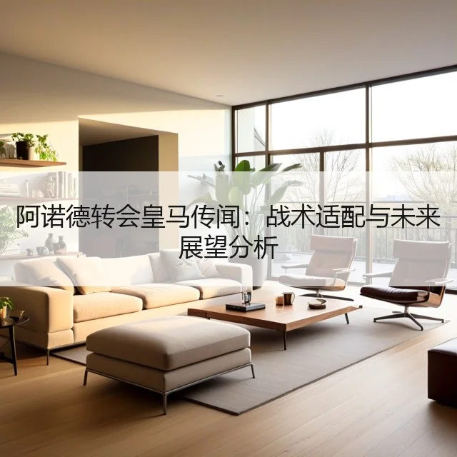 阿诺德转会皇马传闻：战术适配与未来展望分析