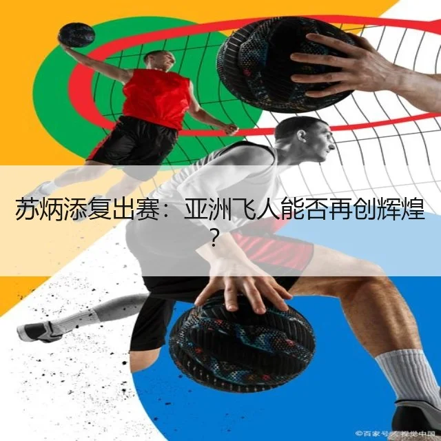 苏炳添复出赛：亚洲飞人能否再创辉煌？