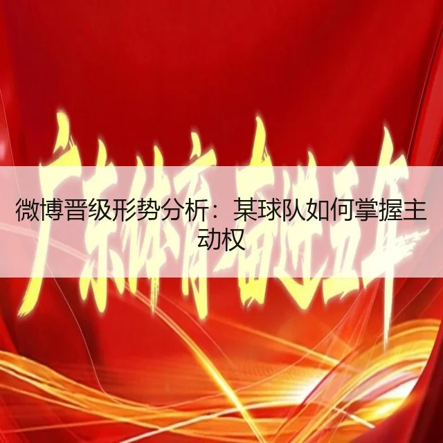 微博晋级形势分析:某球队如何掌握主动权